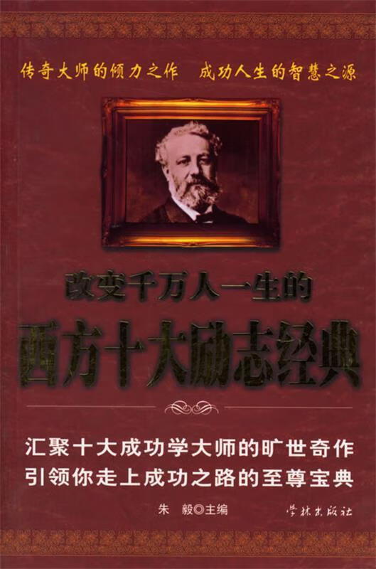 改变千万人一生的西方十大励志经典【正版书籍,畅读优品】