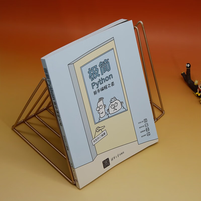 极简Python:新手编程之道