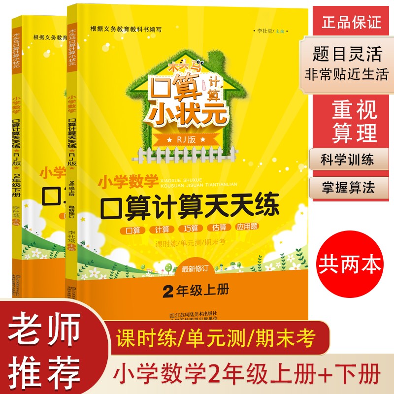 木头马口算计算小状元小学数学天天练 二年级上+下册（套装共2本）人教版（含课时练 单元测 期末考）