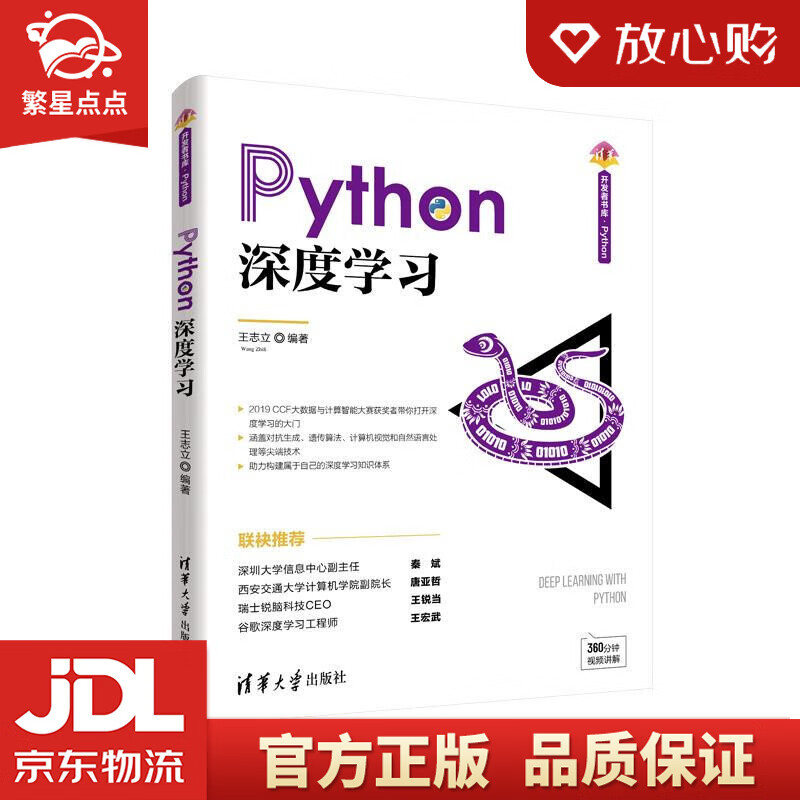 【新华书店正版图书】Python深度学习 王志立 清华大学出版社 正版图书