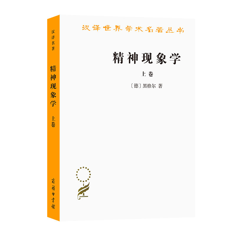 精神现象学 上卷(汉译名著本1)
