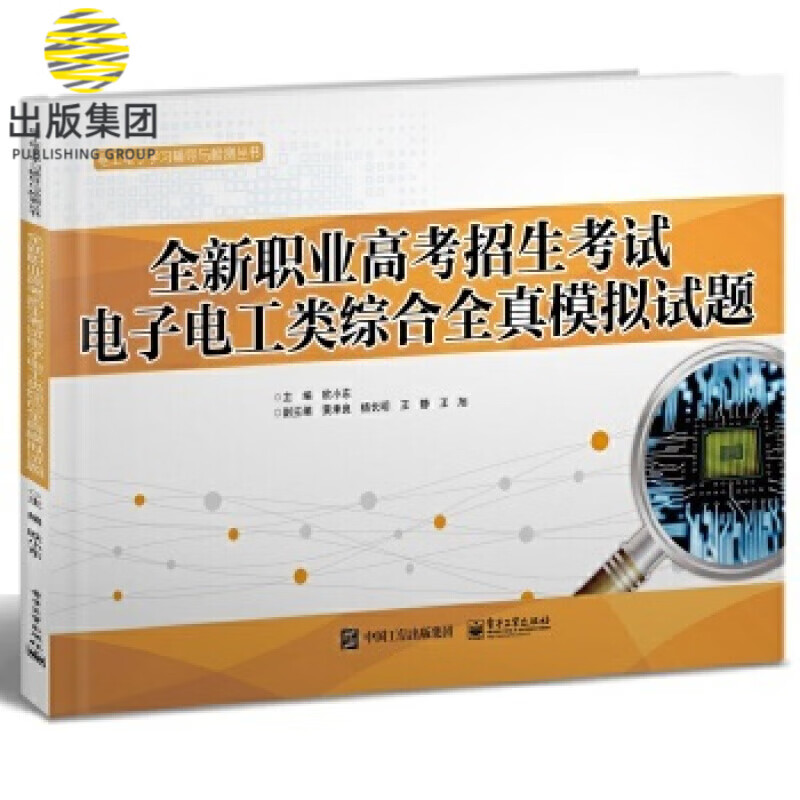 全新职业高考招生考试电子电工类综合全真模拟试题/电工电子学习辅导与检测丛书