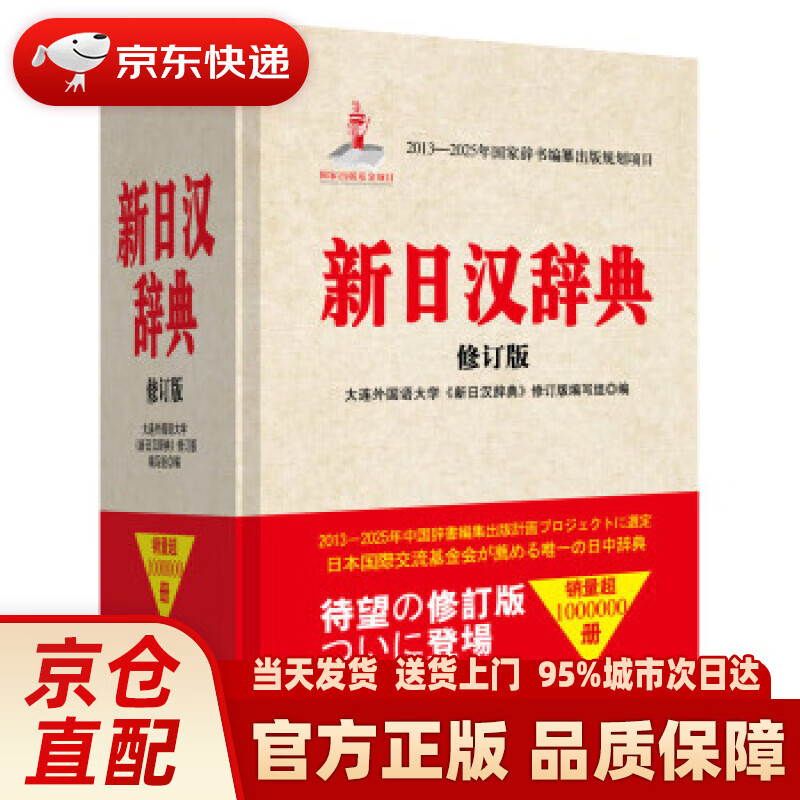 【新华正版图书】新日汉辞典（修订版） 大连外国语大学《新日汉辞典》修订版编写组,编 著,大连外