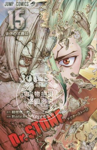 现货 进口日文 漫画 石纪元 Dr.STONE 15