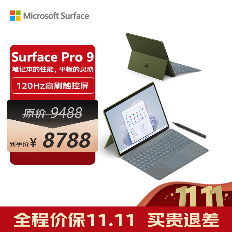 微软Surface Pro 9 森野绿+冰晶蓝带触控笔键盘盖 i5 8G+256G 二合一学生平板 13英寸120Hz屏 笔记本电脑
