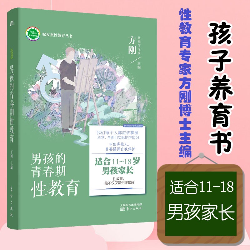 现货男孩的青春期性教育 适合11-18岁男孩家长方刚著青少年心理健康初高中学生心理教育 性生理知识早