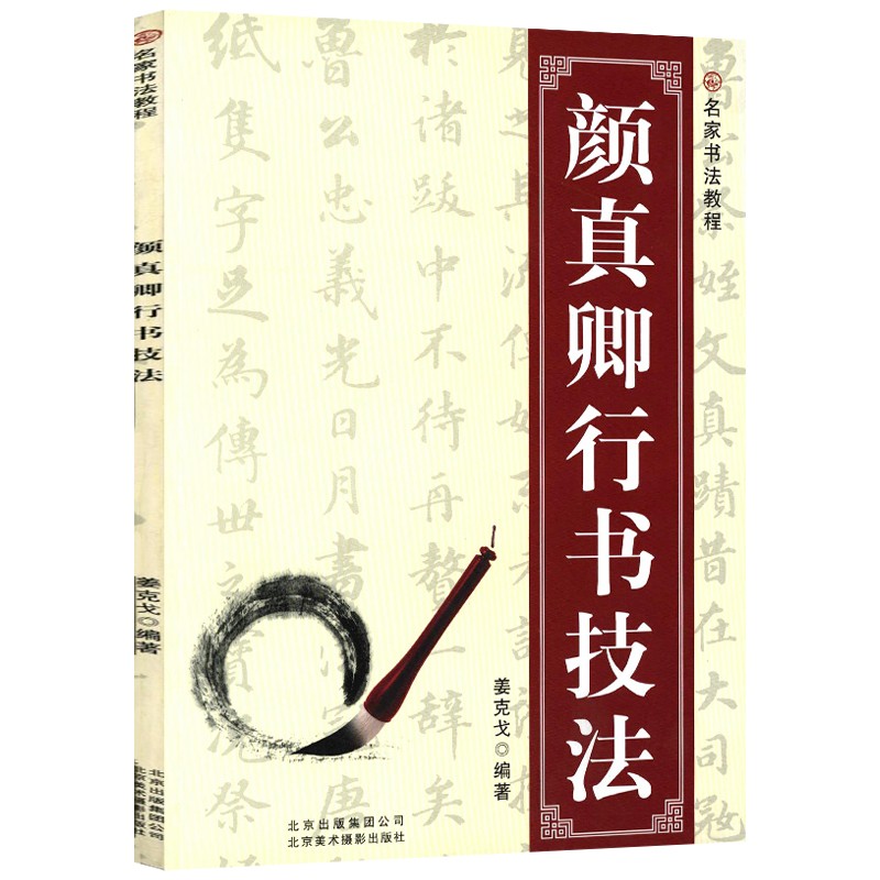 名家书法教程: 颜真卿行书技法