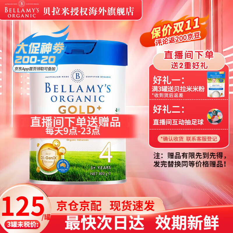 贝拉米（Bellamy's）【保税发货】贝拉米金装有机婴幼儿配方奶粉澳洲原装进口 金装版4段1罐 保质期到24年8月高性价比高么？