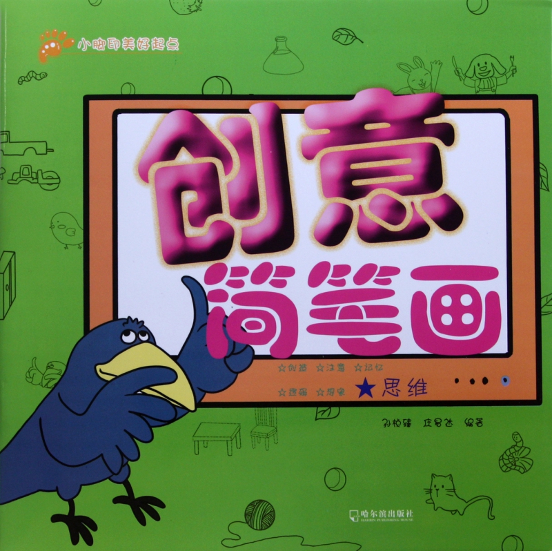 创意简笔画(思维)