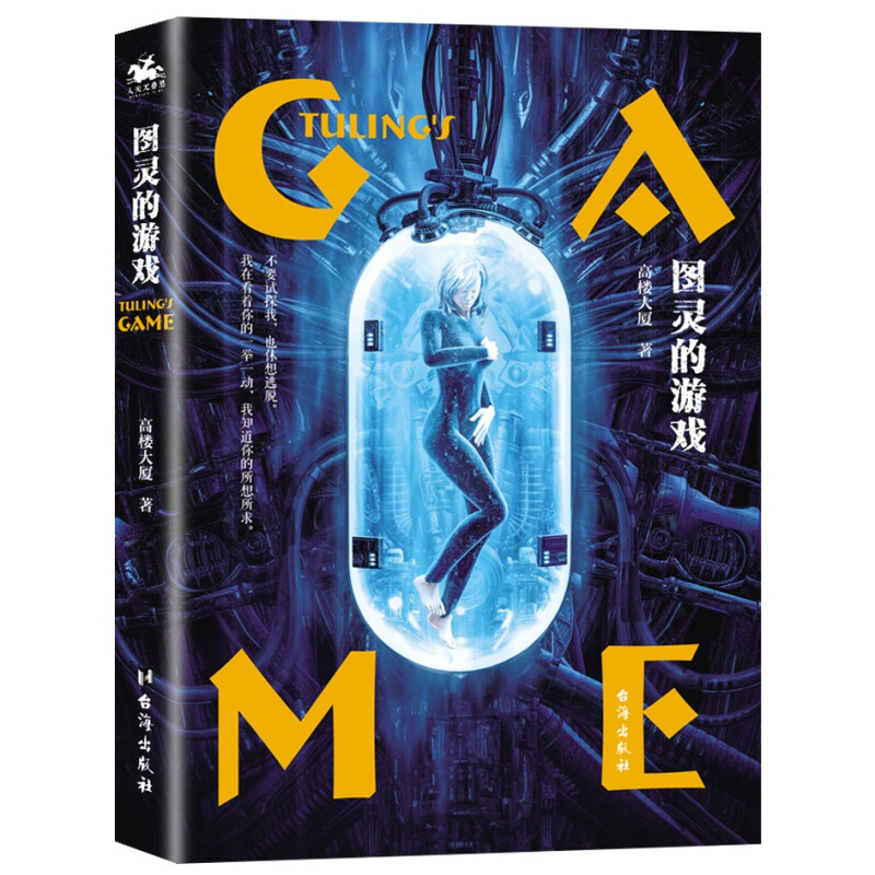 【系列自选】 图灵的游戏