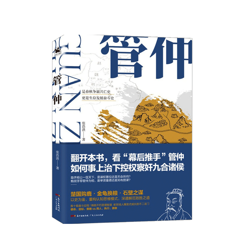 管仲 张浩洪 著 中信书店