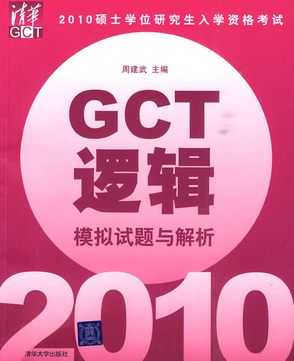 2010硕士学位研究生入学资格考试GCT逻辑模拟试题与解析【正版图书】