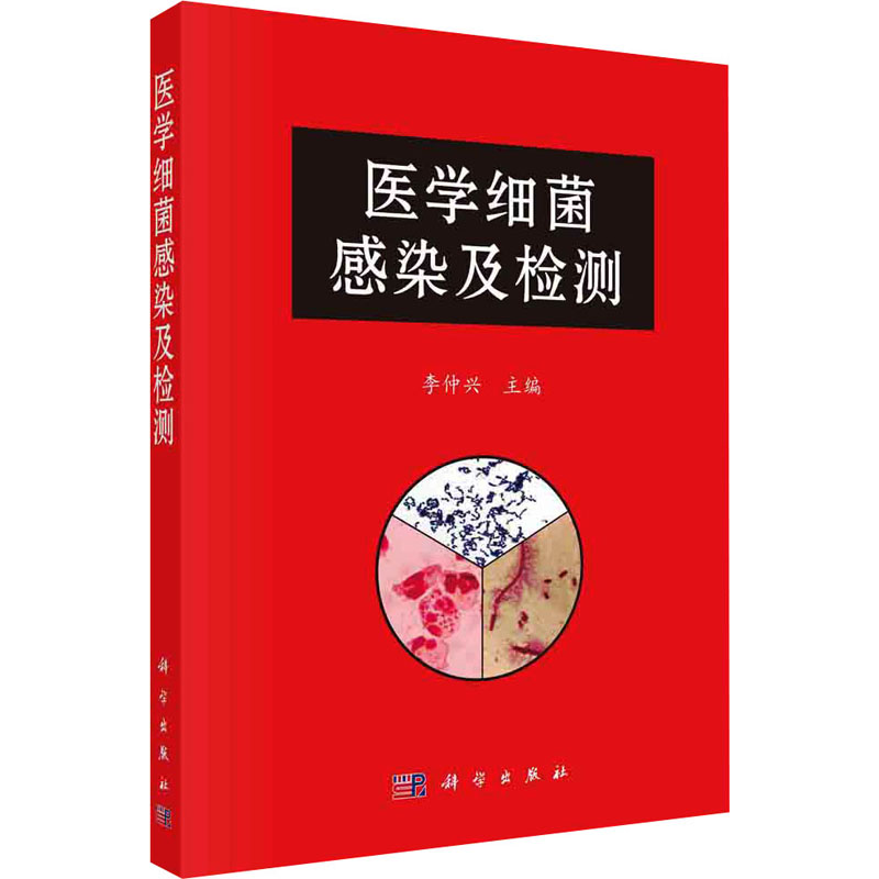 医学细菌感染及检测 图书
