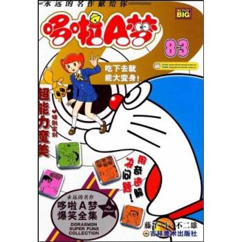 超级爆笑漫画哆啦a梦83:吃下去就能大变身!