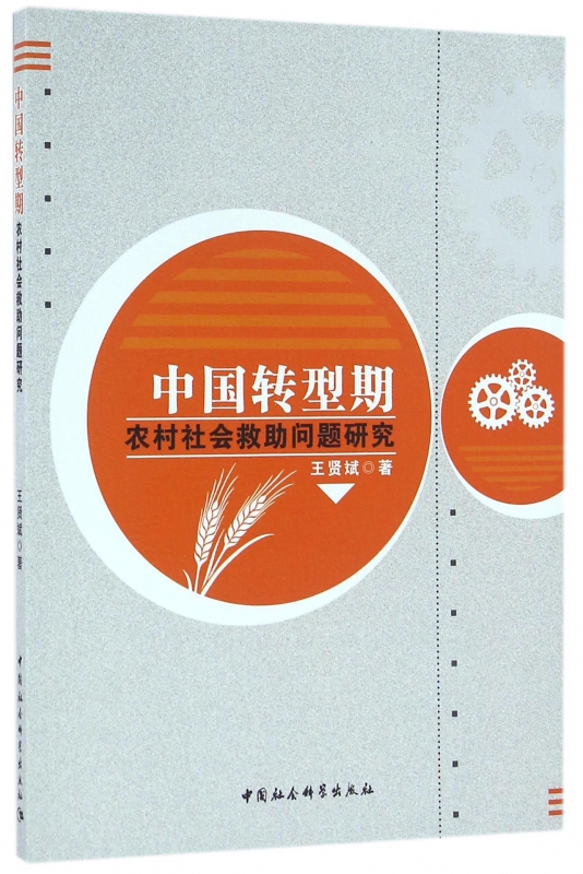 中国转型期农村社会救助问题研究