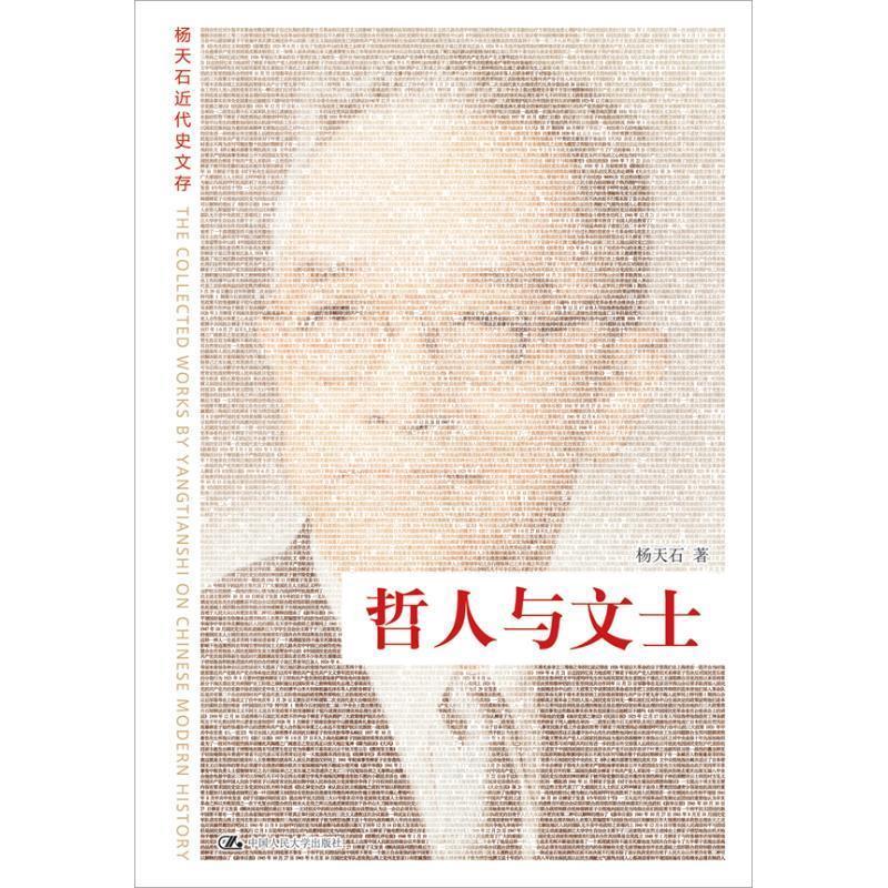 哲人与文士 杨天石 著