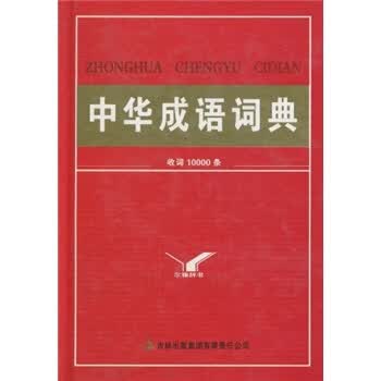 中华成语词典【正版图书】