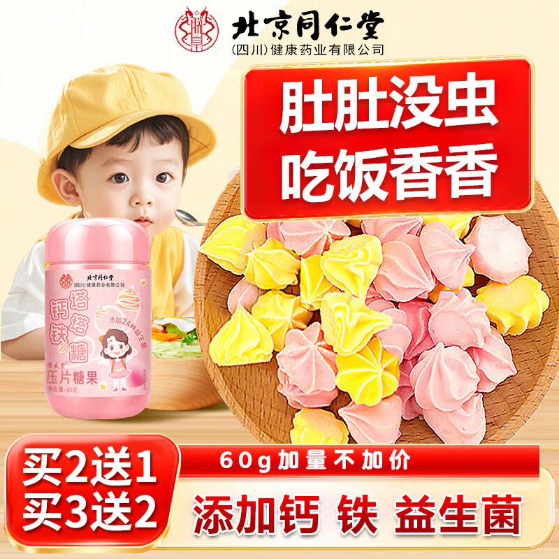 同仁堂（TRT）宝塔糖老牌子蛔虫塔塔糖山楂鸡内金儿童健胃消食钙铁益生菌牛脾肽