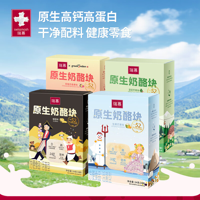 瑞慕（SWISSMOOH）原生奶酪塊凍干奶酪塊兒童零食獨(dú)立包裝 榴蓮+草莓百香+椰芒+菠蘋 24g*4盒