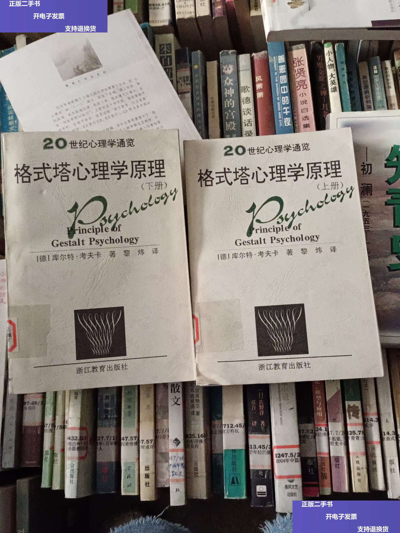 【二手9成新】格式塔心理学原理(上下) /库尔特.考夫卡 浙江教育