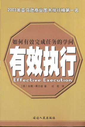 有效执行 红君【正版书】