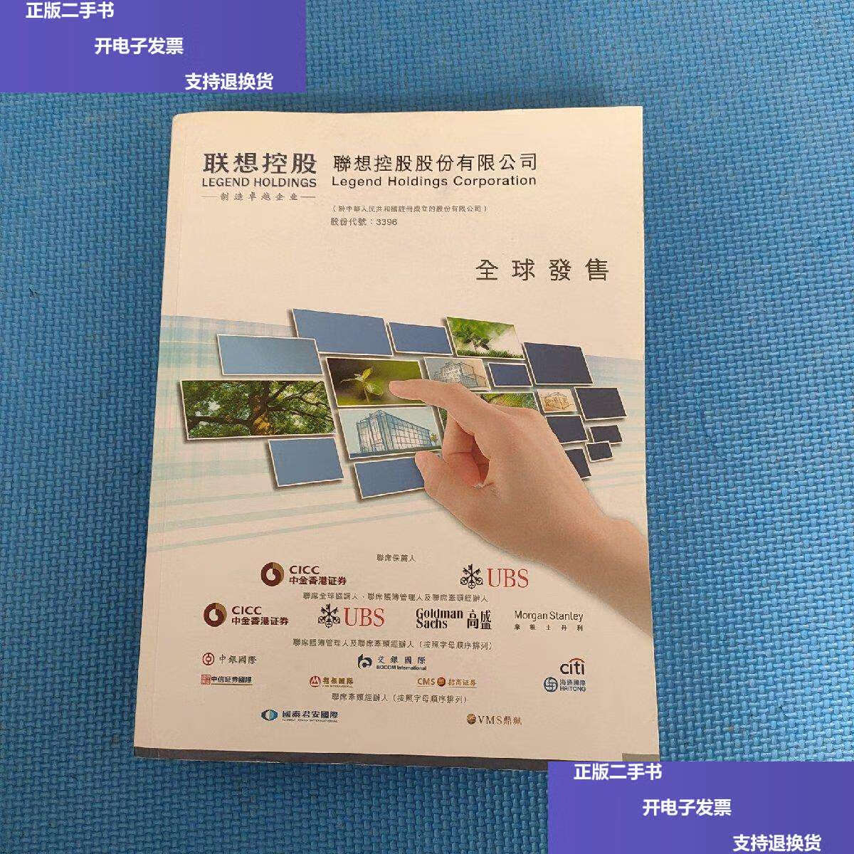 【二手9成新】联想控股股份有限公司全球发售 /联想控股股份有限公司