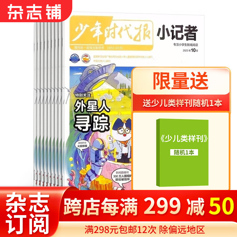 包邮 少年时代报小记者杂志 2024年1月起订阅 1年12期 少儿新闻读物 少儿兴趣阅读期刊杂志书籍 杂志铺怎么看?