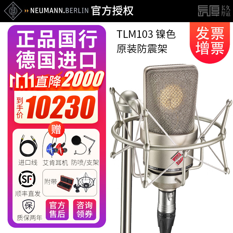 NEUMANN诺音曼 TLM103 主播直播K歌电容麦克风录音棚录音配音有声书话筒 TLM103 镍色 原装防震架属于什么档次？