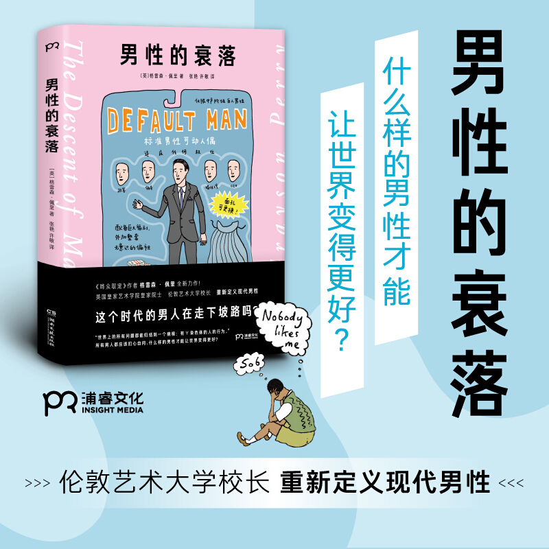 男性的衰落(精)