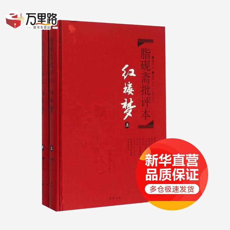 脂砚斋批评本红楼梦 上下册精品珍藏版