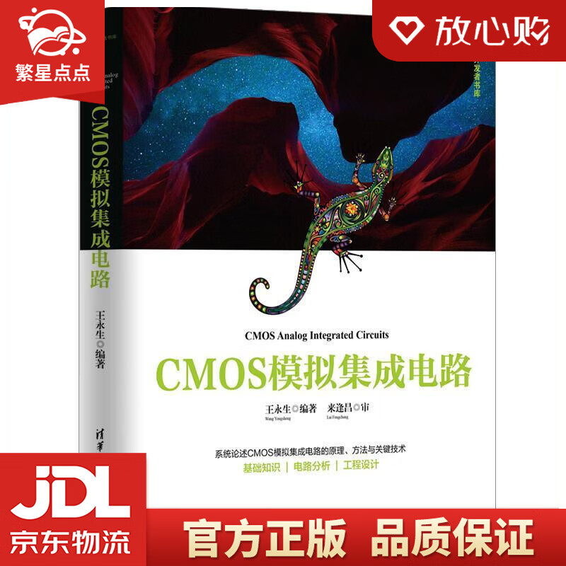 【新华书店正版图书】CMOS模拟集成电路 王永生 著 清华大学出版社 正版图书
