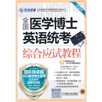 正版图书 全国医学博士英语统考综合应试教程 (第3版，医博考前辅导用书) 环球卓越教研中心组 机械工