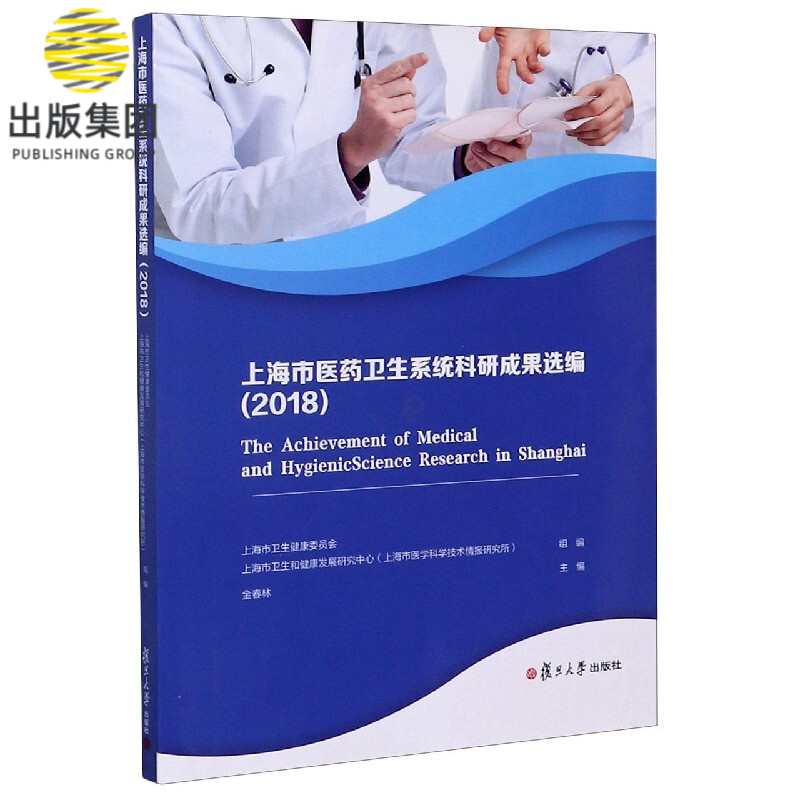 上海市医药卫生系统科研成果选编(2018)