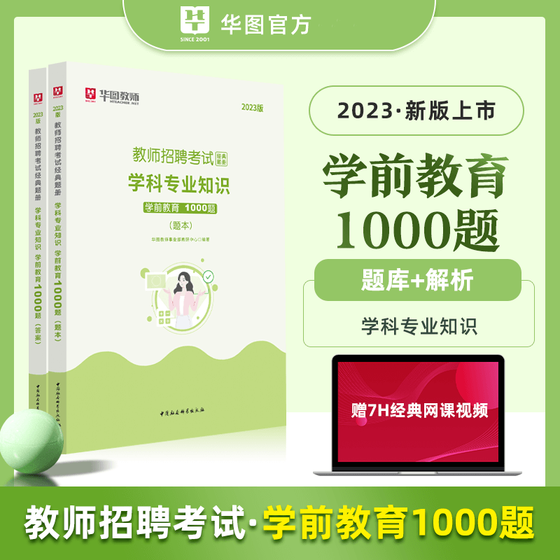 华图2023幼儿园教师招聘考试经典题册 学前教育1000题 学科专业知识 幼儿园教师考编制 全国通用