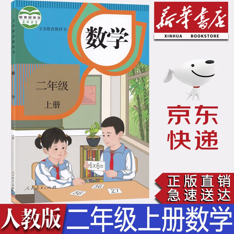 【新华书店正版】2023新版小学人教版二年级上册数学课本人民教育出版社 人教版2年级上册数学二上数学课本教科书