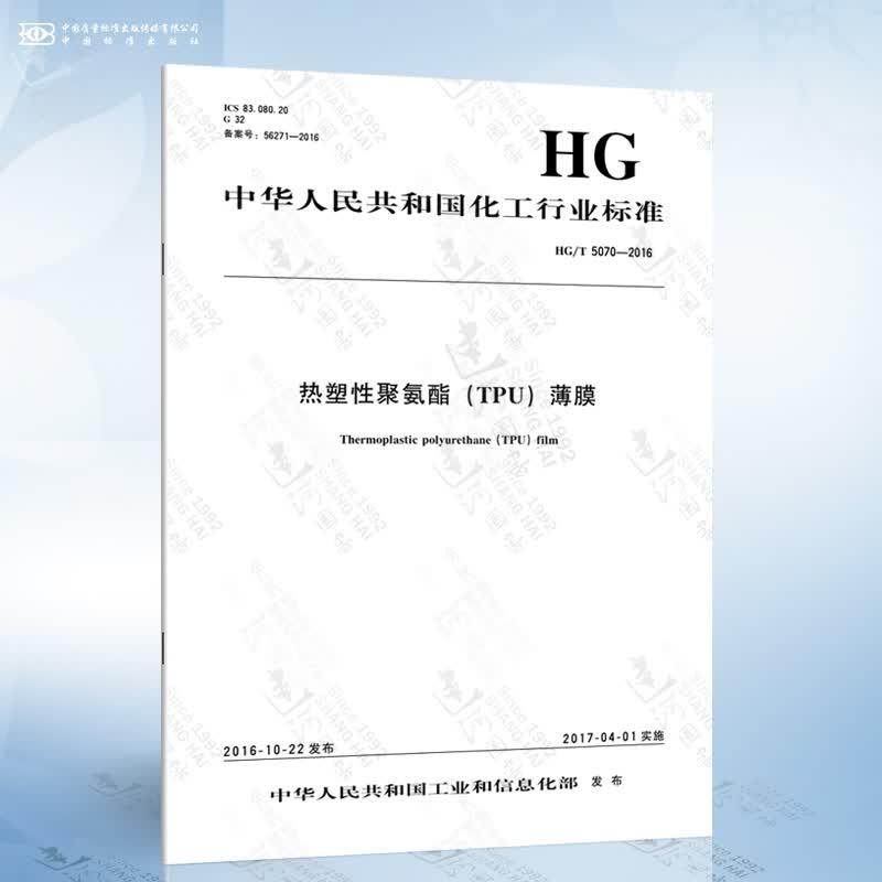 HG/T 5070-2016 热塑性聚氨酯-TPU-薄膜