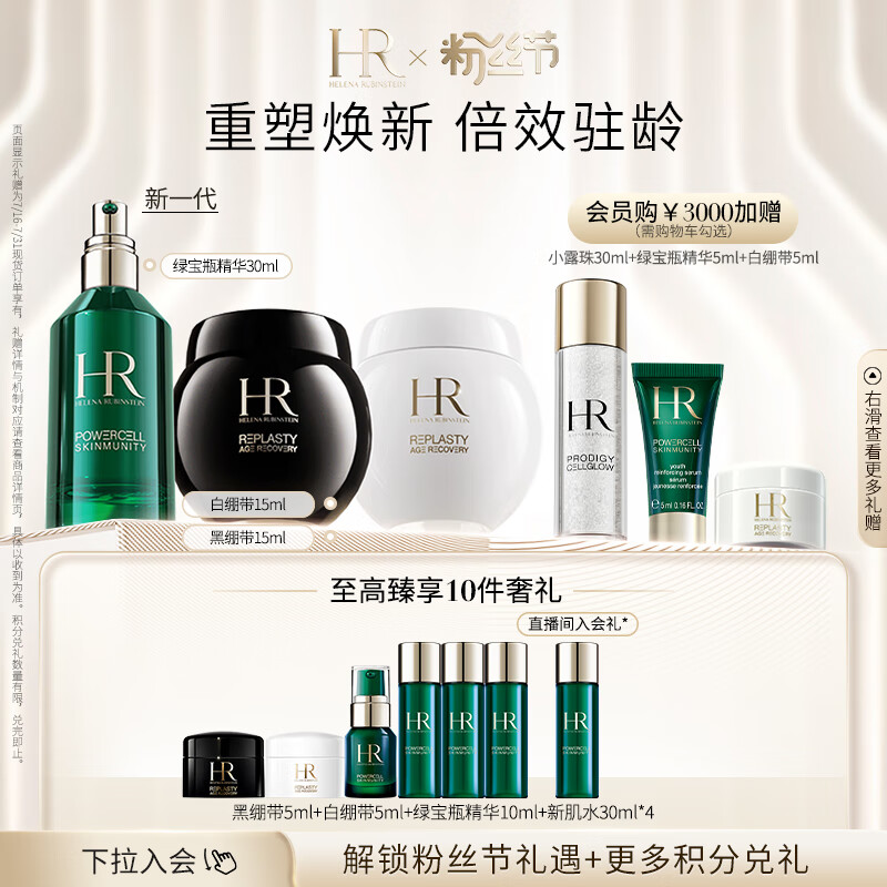 赫莲娜HR黑绷带面霜15ml+白绷带+绿宝瓶精华30ml礼盒护肤品生日礼物