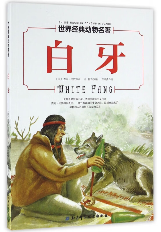 白牙/世界经典动物名著 (美)杰克·伦敦