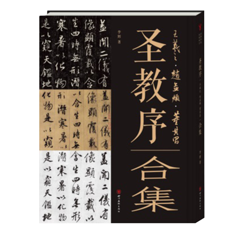 圣教序合集 精装正版 经典书法临摹研习王羲之·赵孟頫·董其昌单字放大笔法详解原大多版本对照毛笔字帖