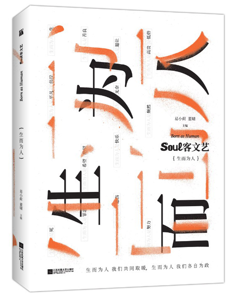 Soul客文艺 生而为人