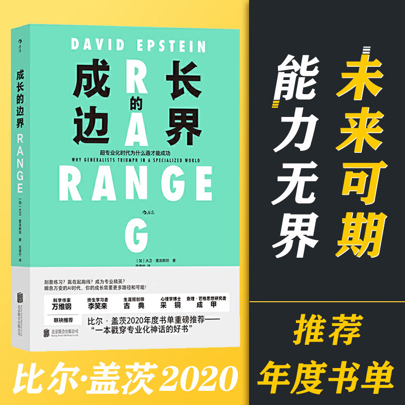 后浪正版 成長的邊界 比爾蓋茨2020年度書單 能力無界 跨界成長 得到2021年度好書 天才假象 刻意練習 成功勵志書籍