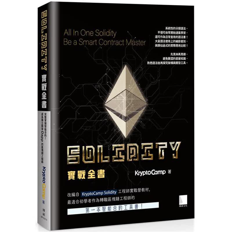 Solidity 实战全书：完整掌握智能合约！成为独立开发Dapp 的区块链工程师 博硕 KryptoCamp 台版书籍【神话典传】
