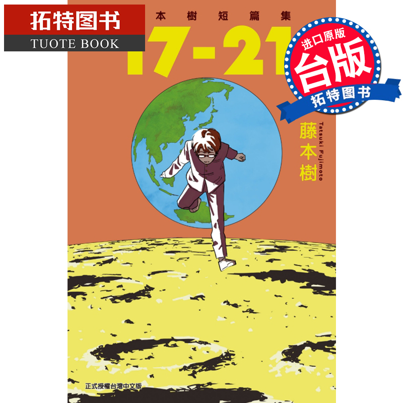 在途 藤本树短篇集 17-21全 藤本树 东立 漫画书 进口原版书