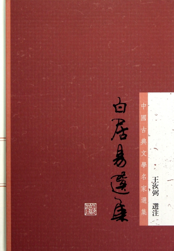 白居易选集(精)/中国古典文学名家选集