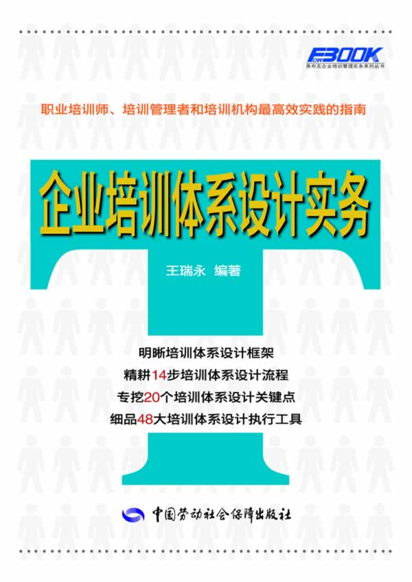 【新华书店 正版图书】企业培训体系设计实务 王瑞永著 中国劳动社会保障出版社