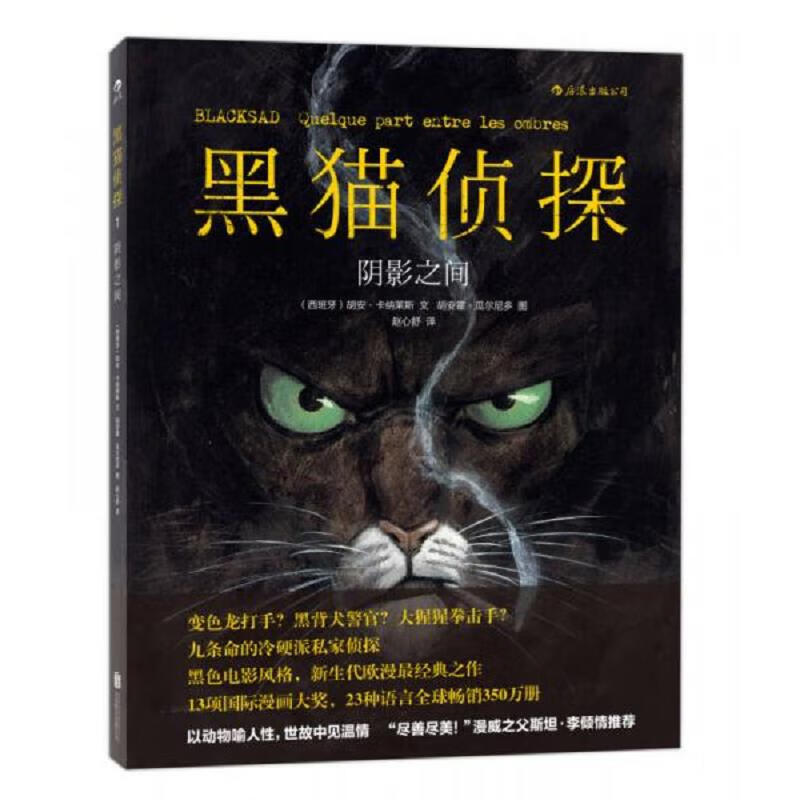黑猫侦探 I：阴影之间+极寒之国,2本合售