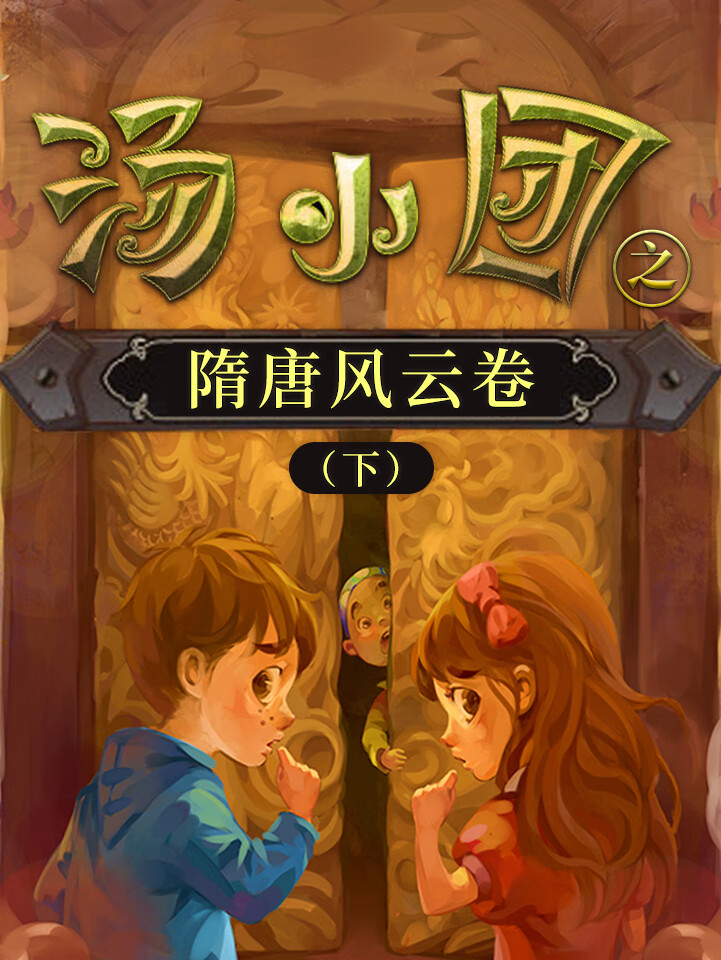 汤小团之隋唐风云卷(下)