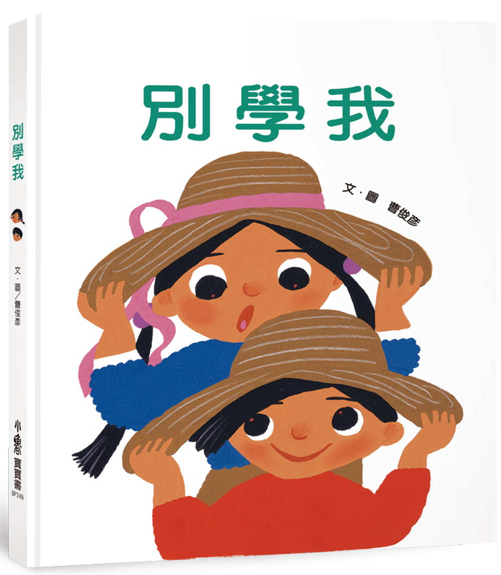 预售 曹俊彦 别学我（二版） 小鲁文化