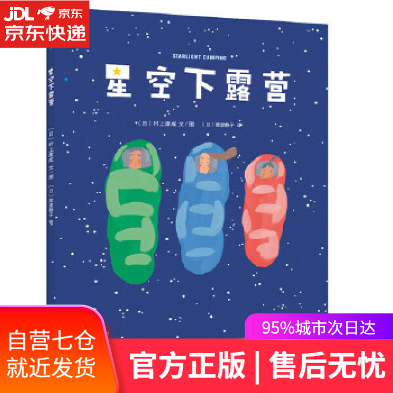【新华书店】星空下露营 (日)村上康成 文图 连环画出版社 9787505633414