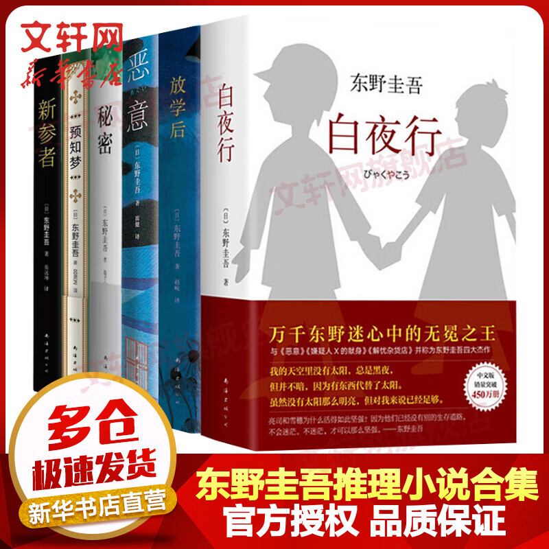 东野圭吾推理小说集全套6册 白夜行+恶意+秘密+预知梦+新参者+放学后 图书